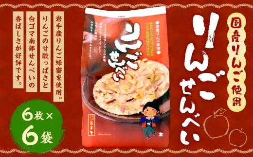 巖手屋 りんごせんべい 6枚 × 6袋 ／ お菓子 菓子 おかし 和菓子 おやつ 煎餅 せんべい りんご リンゴ 林檎 りんごチップ チップ 白ごま 白ゴマ 胡麻 ごま 南部せんべい 岩手産りんご蜂蜜 風味 甘酸っぱい