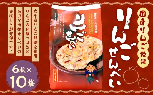 巖手屋 りんごせんべい 6枚 × 10袋 ／ お菓子 菓子 おかし 和菓子 おやつ 煎餅 せんべい りんご リンゴ 林檎 りんごチップ チップ 白ごま 白ゴマ 胡麻 ごま 南部せんべい 岩手産りんご蜂蜜 風味 甘酸っぱい