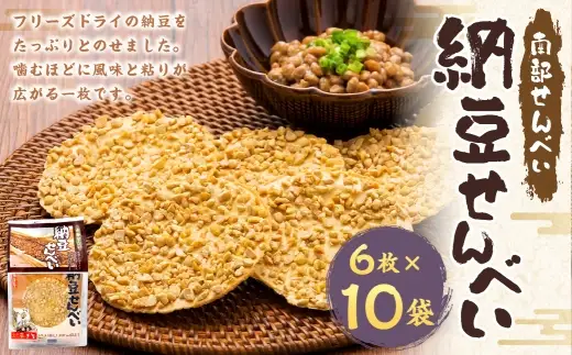 巖手屋 納豆せんべい 6枚 × 10袋 ／ お菓子 菓子 おかし 和菓子 おやつ 煎餅 せんべい 納豆 フリーズドライ 風味 粘り