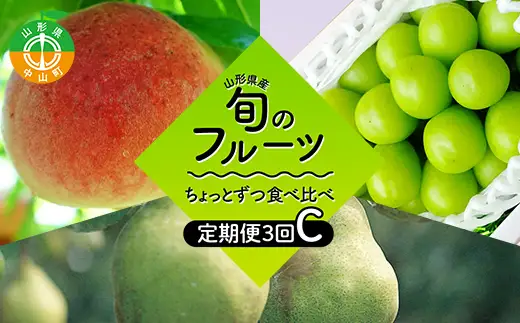 【2026年8月発送開始】至高のフルーツ！山形県産旬のフルーツちょっとずつ食べ比べ定期便C 全3回 F4A-1028