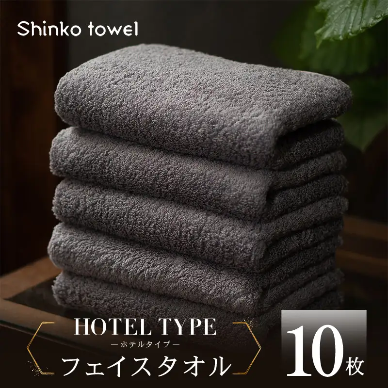 高級フェイスタオル 10枚 ホテルタイプ チャコールグレー SUTTO RICH