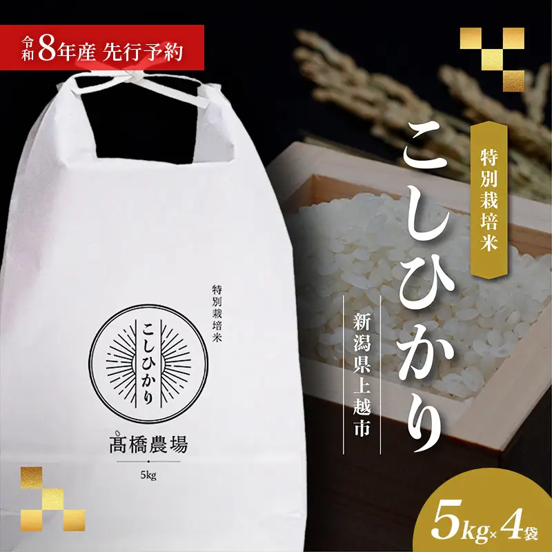 【先行予約】コシヒカリ 特別栽培米 上越産 新米 20kg コシヒカリ