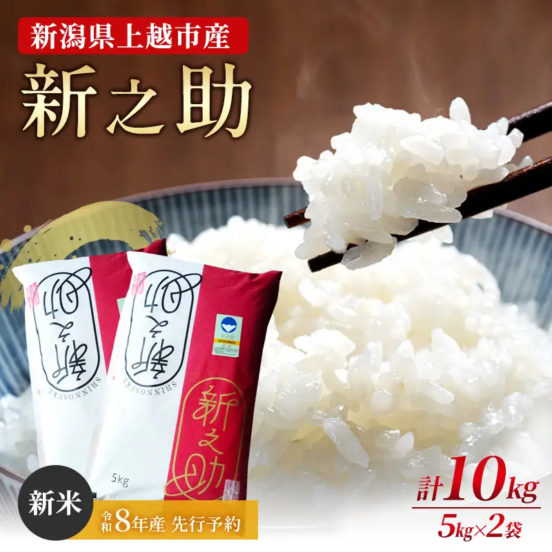 【先行予約】新之助 特別栽培米 上越産 新米 10kg 新之助