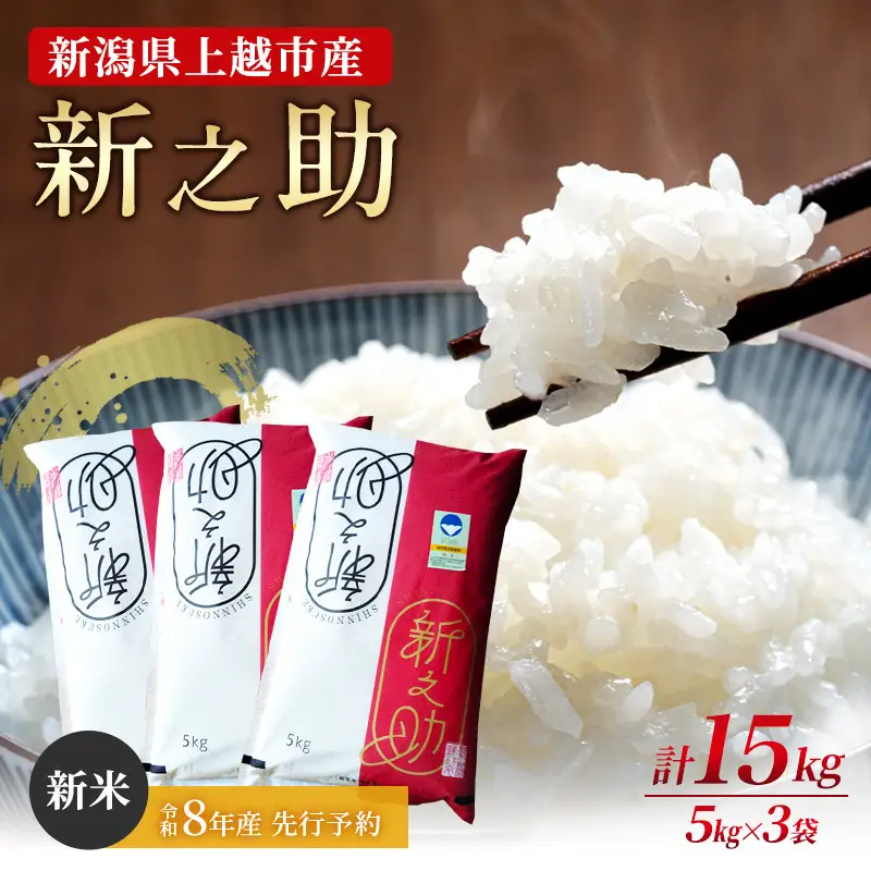 【先行予約】新之助 特別栽培米 上越産 新米 15kg 新之助
