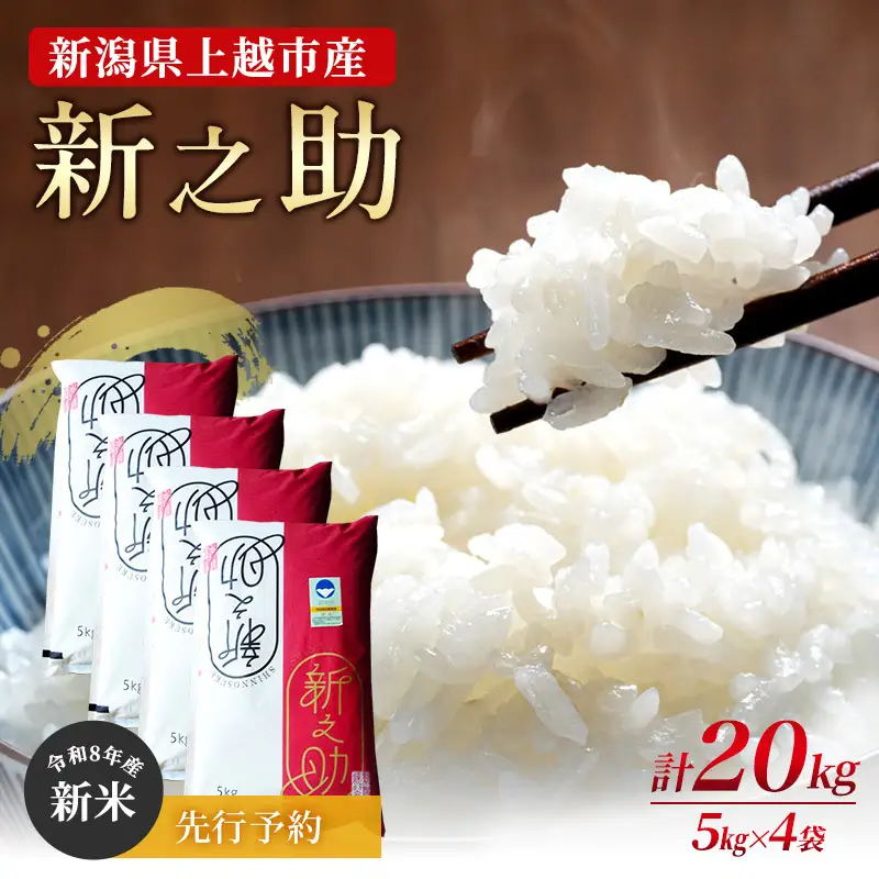 【先行予約】新之助 特別栽培米 上越産 新米 20kg 新之助