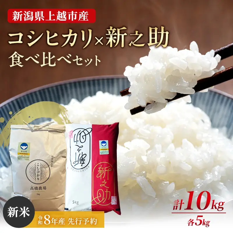 【先行予約】コシヒカリ 新之助 食べ比べ セット 各5kg 食べ比べ