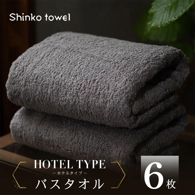 高級バスタオル 6枚 ホテルタイプ チャコールグレー SUTTO RICH
