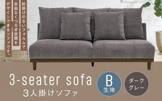 【B生地：ダークグレー】 3人掛けソファ クッション 木脚 ロータイプ 家具 インテリア オシャレ リビング くつろぎ 椅子 ソファ デザイン ファブリック ペット