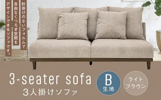【B生地：ライトブラウン】 3人掛けソファ 木脚 クッション ロータイプ 家具 インテリア オシャレ デザイン リビング くつろぎ 椅子 ソファ ファブリック ペット