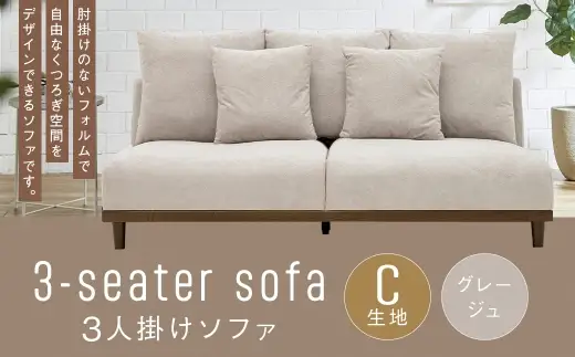 【C生地：グレージュ】 3人掛けソファ クッション 木脚 ロータイプ 家具 インテリア オシャレ リビング くつろぎ 椅子 ファブリック ソファ ペット デザイン