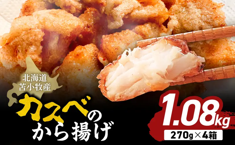 北海道苫小牧産 カスべのから揚げ（4箱） T020-010  かすべ えいひれ