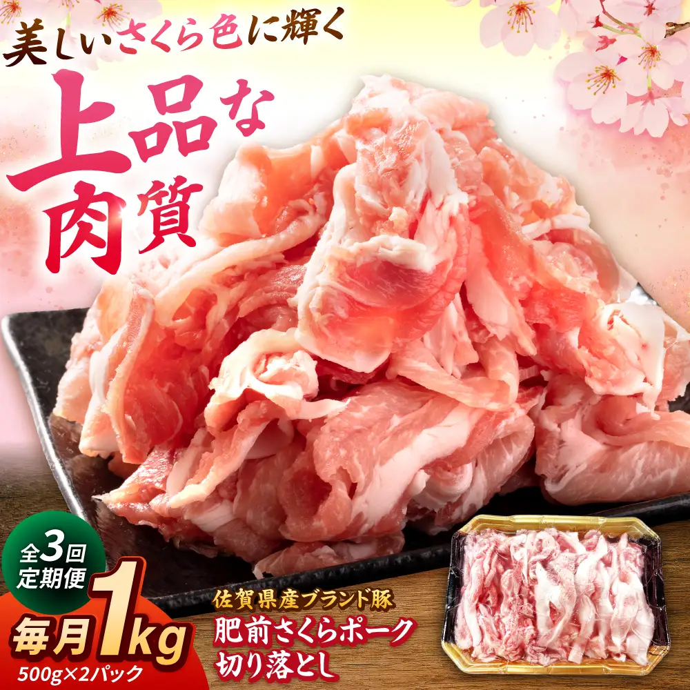 【全3回定期便】肥前さくらポーク 切り落とし 500g × 2パック 計 1kg 切り落とし 豚 豚肉 吉野ヶ里町/上場食肉[FDQ016]