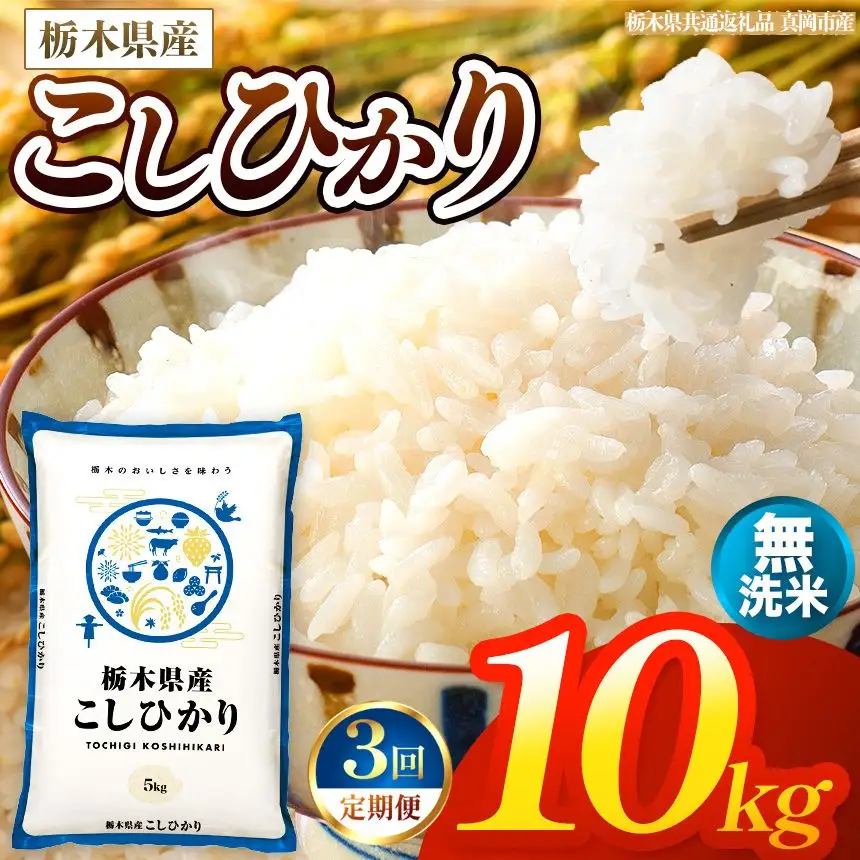 【令和8年産 新米】 【定期便3回】栃木県産 お米 こしひかり　（無洗米） 10kg 【2026年秋以降発送】 |  栃木県 矢板市 【栃木県共通返礼品 真岡市産】