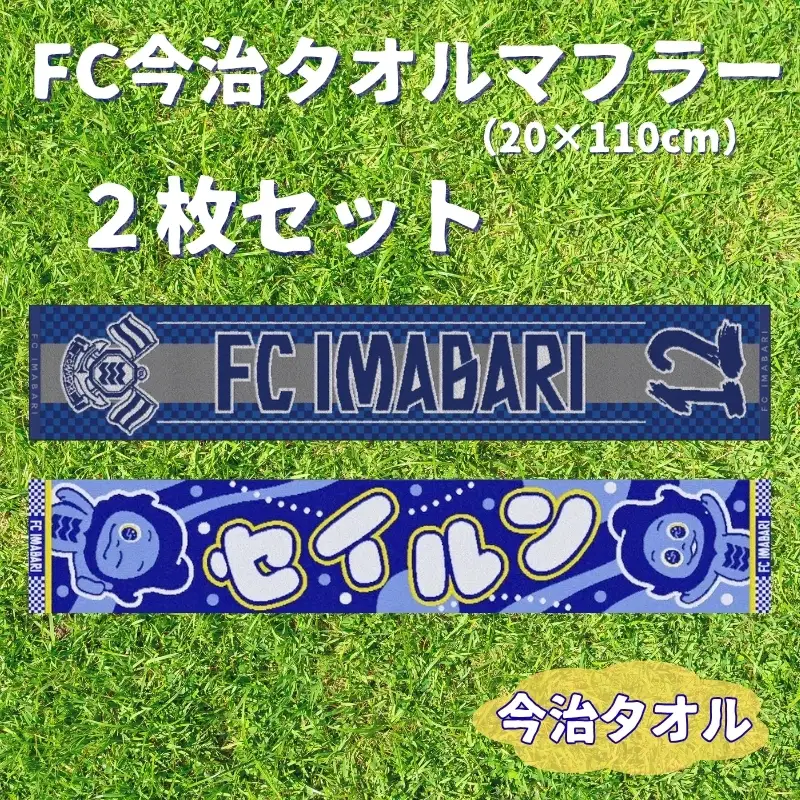 FC今治タオルマフラー2枚セット｜B546