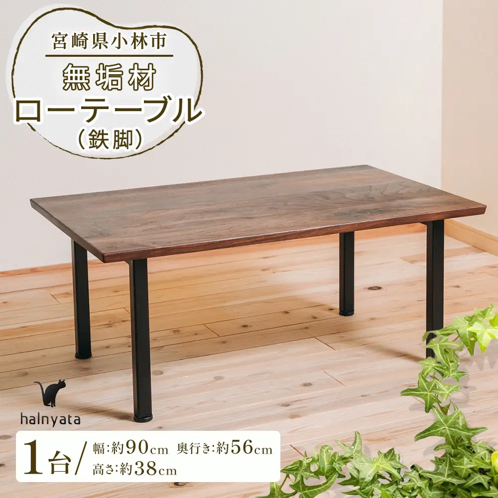 無垢材ローテーブル（鉄脚） テーブル 机 インテリア 無垢材