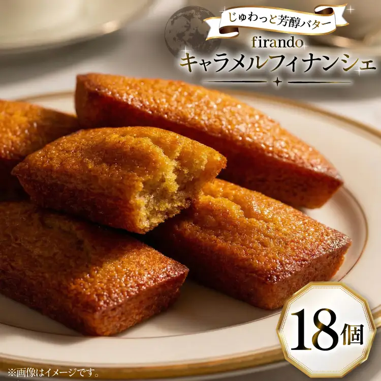 キャラメル フィナンシェ 18個入