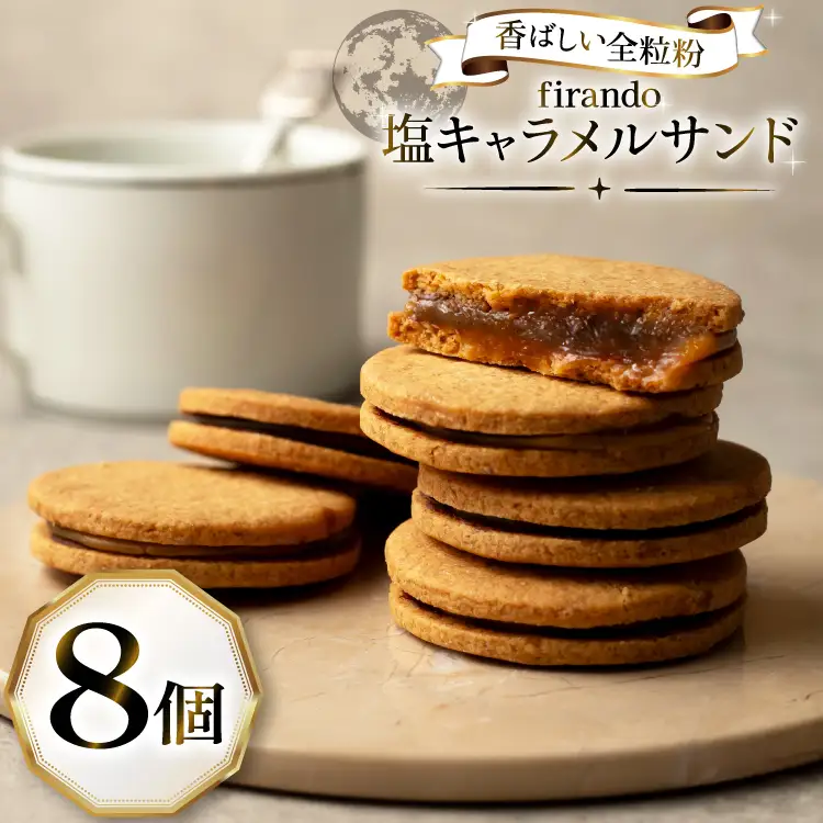 キャラメル サンド 8個入