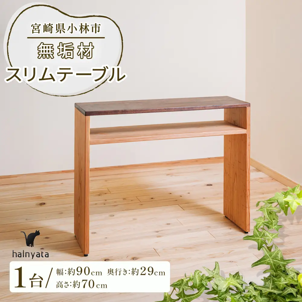 無垢材スリムテーブル (テーブル 机 インテリア 無垢材)