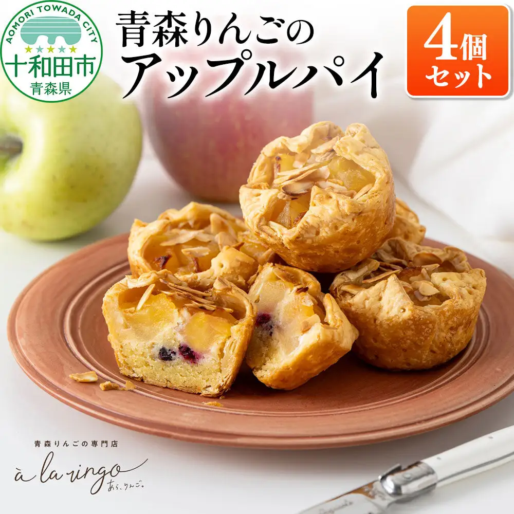 青森りんごのアップルパイ 4個セット 青森りんご専門店 あら、りんご。