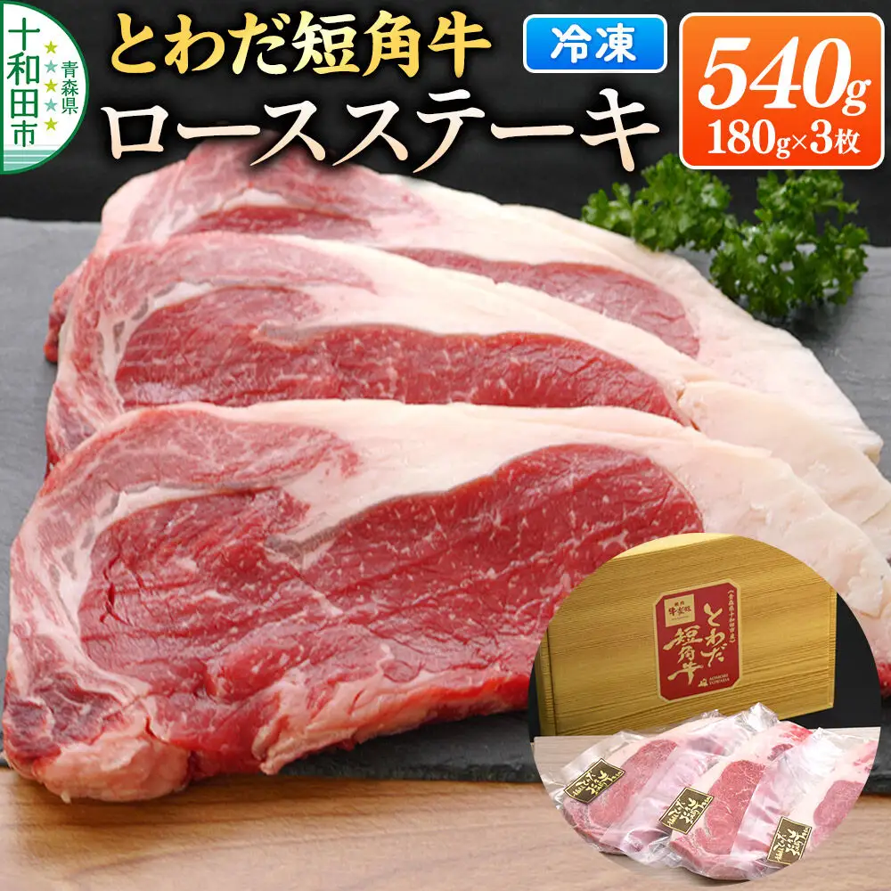 とわだ短角牛 ロースステーキ 540g（180g×3枚）牛楽館