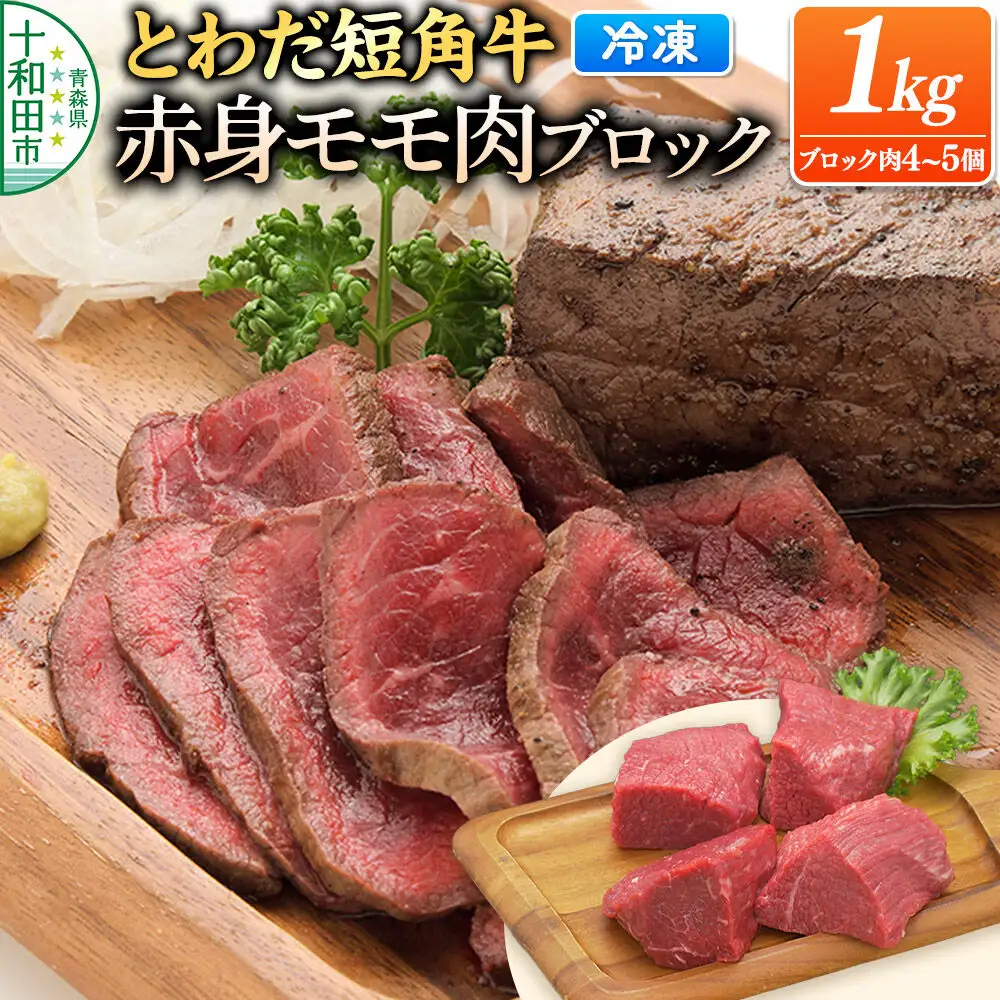 とわだ短角牛 赤身 モモ肉 ブロック 1kg（250g×4個または200g×5個）牛肉 牛楽館