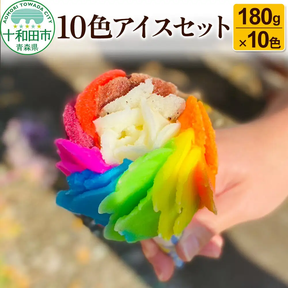 10色アイスセット（バニラ、ごま、いちご、ブルーハワイ、ブドウ、メロン、チョコ、オレンジ、パイン、リンゴ）180g×10種