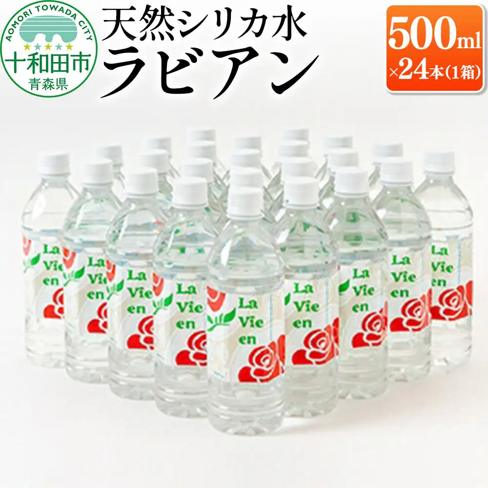 天然シリカ水ラビアン ミネラルウォーター 500ml×24本（1箱）青森県十和田市