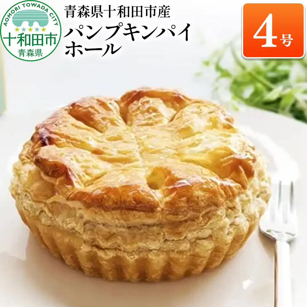 パンプキンパイ ホール4号 あおもり味蕾屋 青森県十和田市 甘さ控えめ