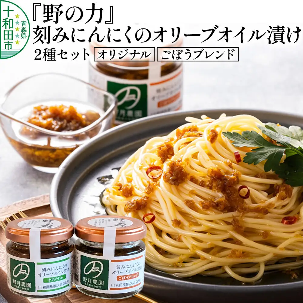 刻みにんにくのオリーブオイル漬け「野の力」2種セット（オリジナル・ごぼうブレンド） 十和田市産にんにく使用