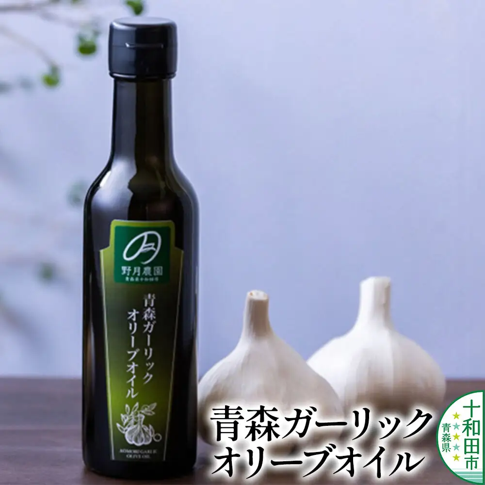青森ガーリックオリーブオイル 183g×1本 十和田市産福地ホワイト使用