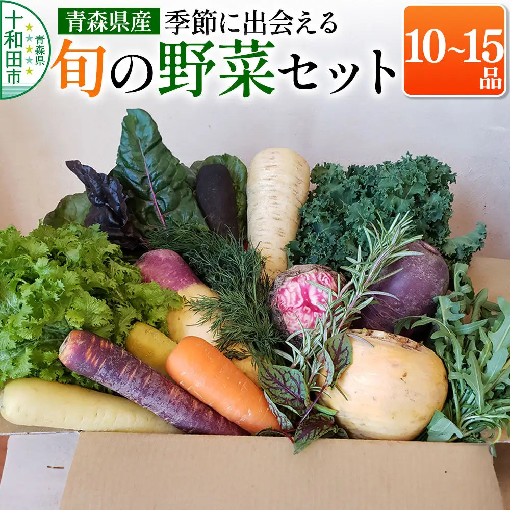 【青森県産】季節に出会える「旬」の野菜セット10～15品 新鮮野菜の詰め合わせ 今が旬