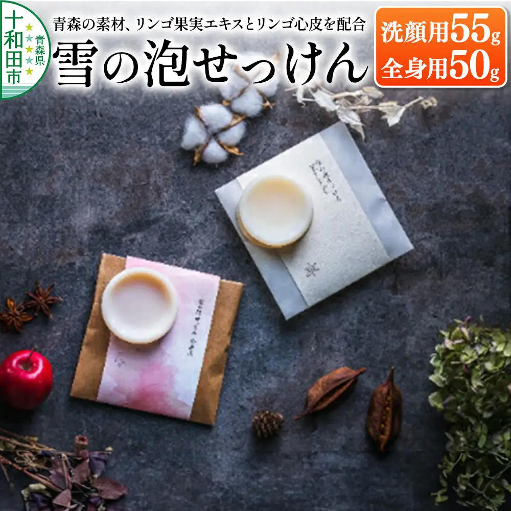 【青森の素材、リンゴ果実エキスとリンゴ心皮を配合】「雪の泡せっけん」洗顔用（55g）と全身用（50g）泡立てネット付