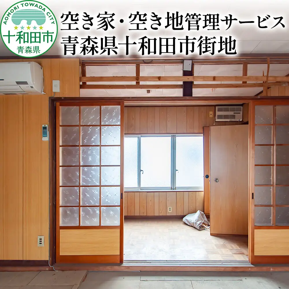 空き家・空き地管理サービス 青森県十和田市街地 レターパックプラス
