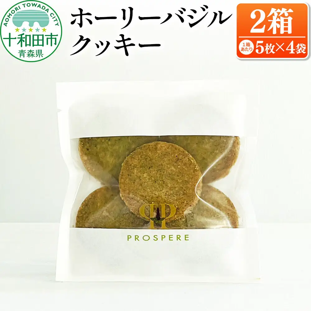 ホーリーバジルクッキー（5枚入×4袋）×2箱 グルテンフリー