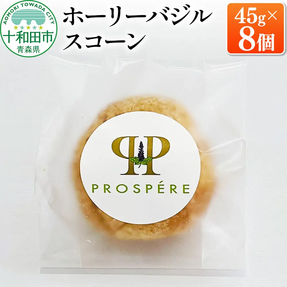 ホーリーバジルスコーン 45g×8個 グルテンフリー