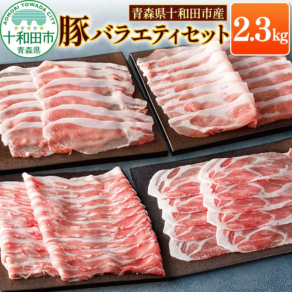 豚肉 青森県十和田市産豚バラエティセット 2.3kg（ロース 肩ロース バラ モモ 小間切れ）
