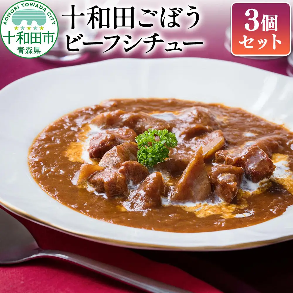 十和田ごぼうビーフシチュー 3個セット