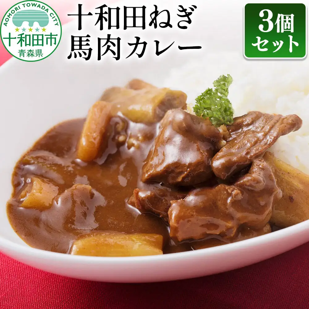 十和田ねぎ馬肉カレー 3個セット