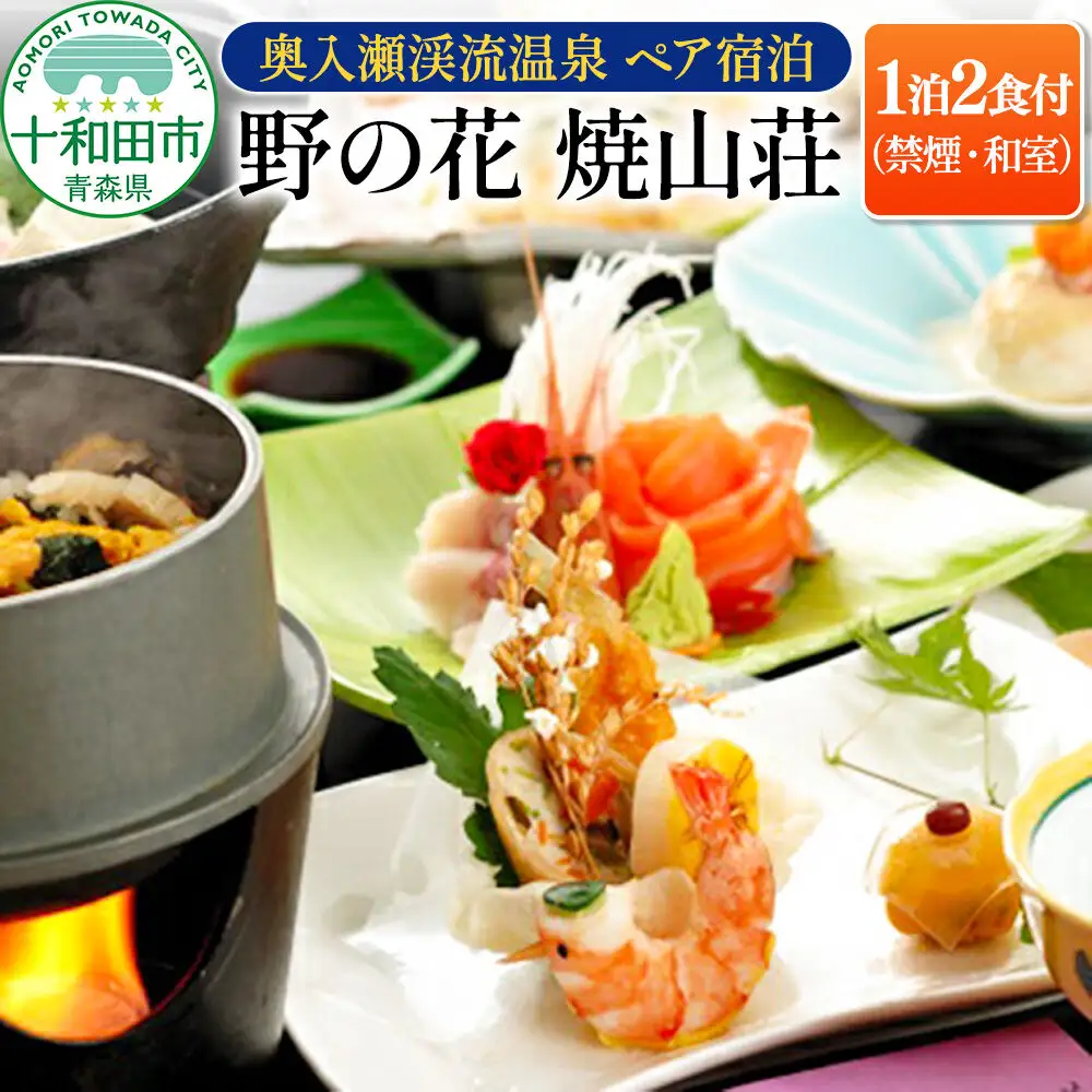 【奥入瀬渓流温泉 1泊2食付ペア宿泊】野の花 焼山荘（禁煙・和室）  青森県十和田市 レターパックプラス