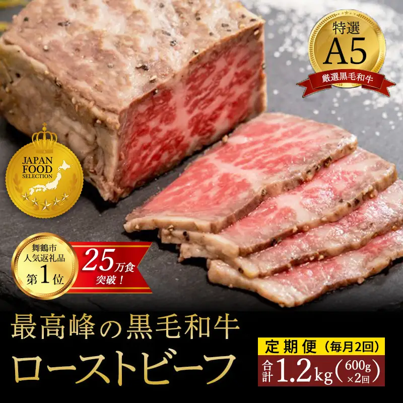 【定期便毎月2回】A5 黒毛和牛 ローストビーフ 600g×2回 計1.2kg