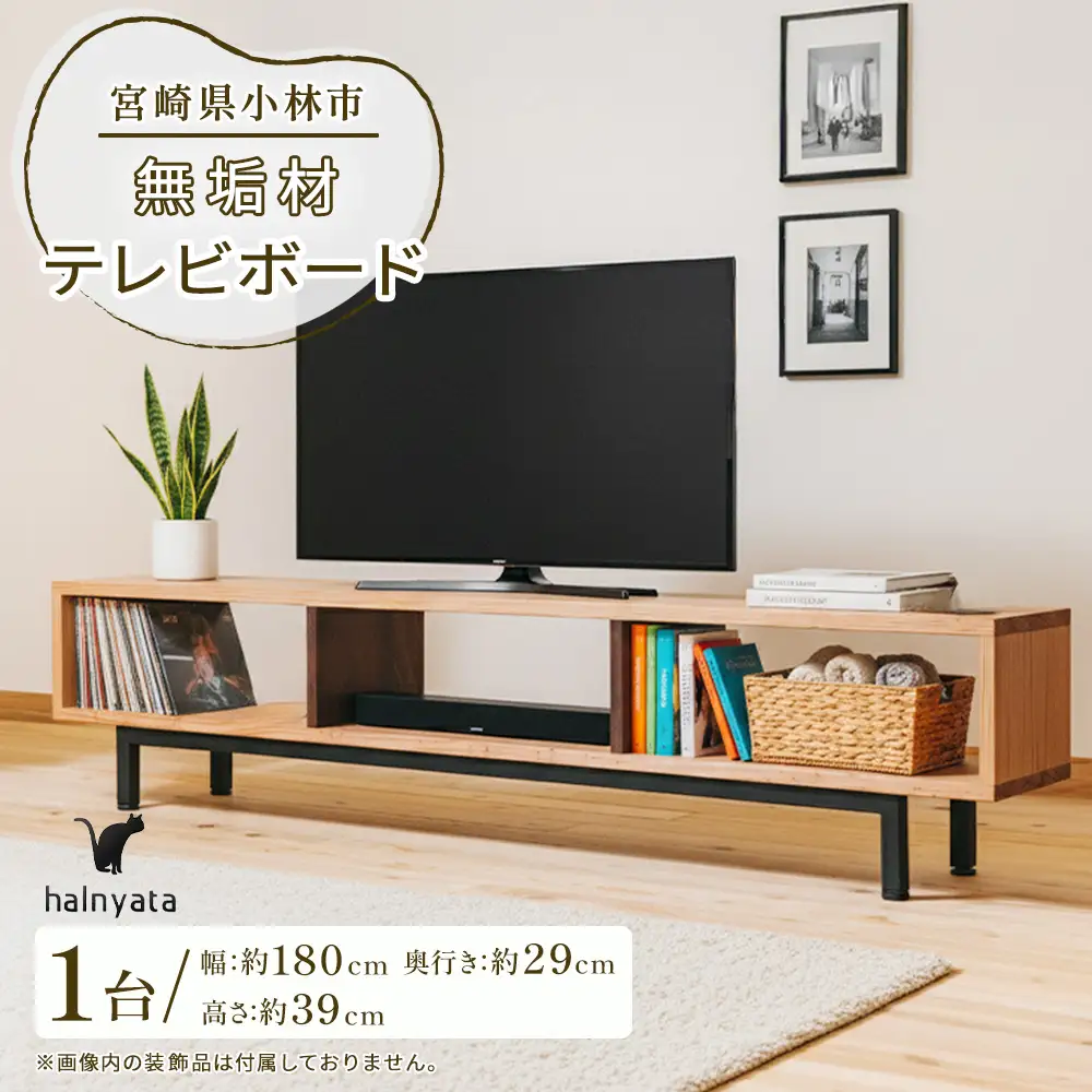 無垢材テレビボード(ボード テレビ台 インテリア 台 テレビボード 無垢材 宮崎県 小林市)