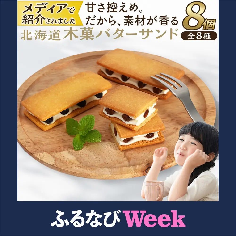 【ふるなびWEEK対象】北海道木菓バターサンド8個入 サンド