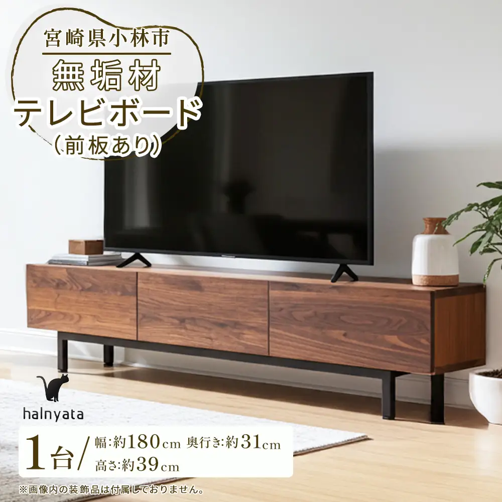 無垢材テレビボード（前板あり） ボード テレビ台 インテリア 台 テレビボード 無垢材 宮崎県 小林市