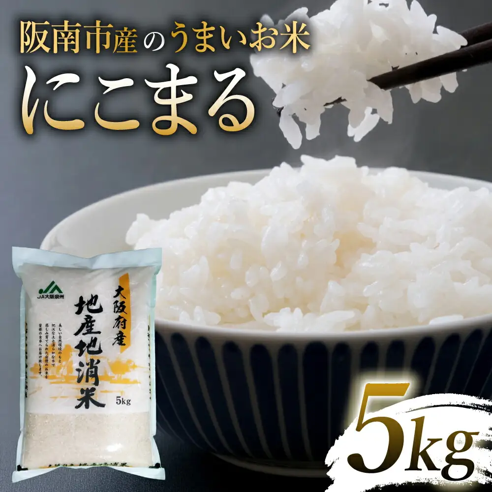令和7年産 阪南市産のうまいお米 5kg ×1袋
