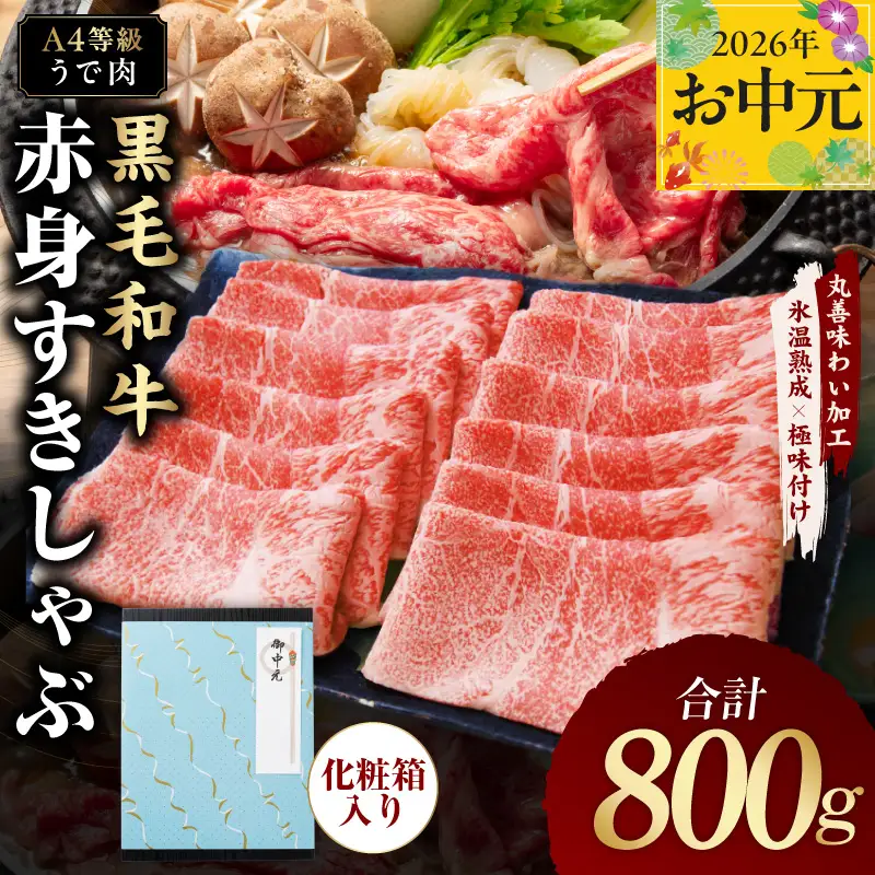 【お中元対応】黒毛和牛 赤身スライス 800g 化粧箱入り