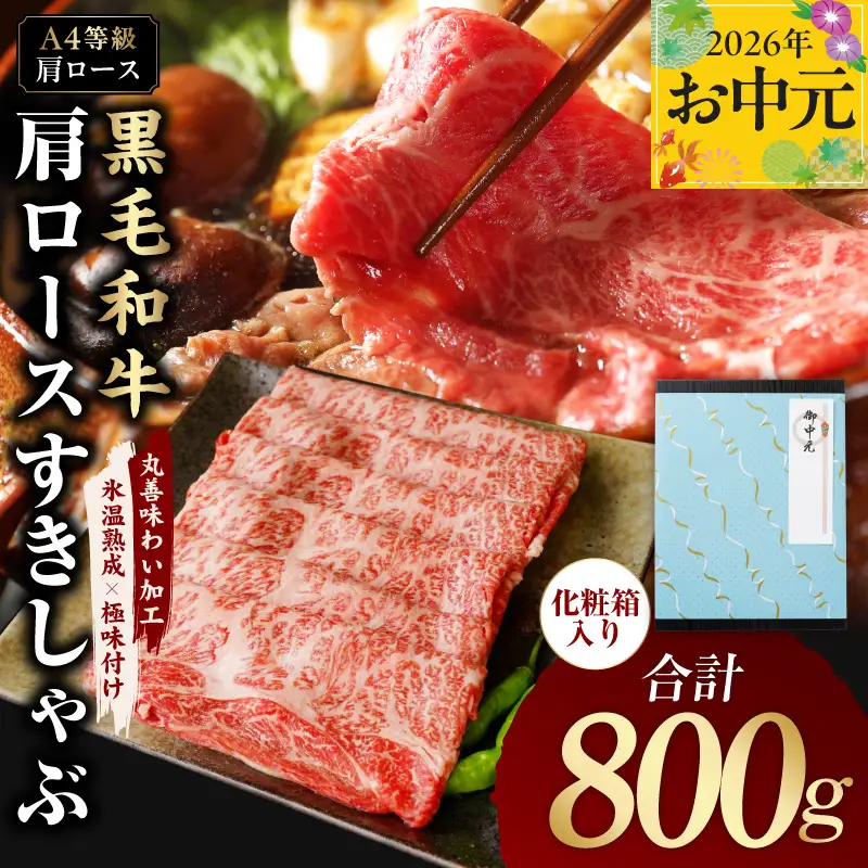 【お中元対応】黒毛和牛 肩ロース スライス 800g 化粧箱入り