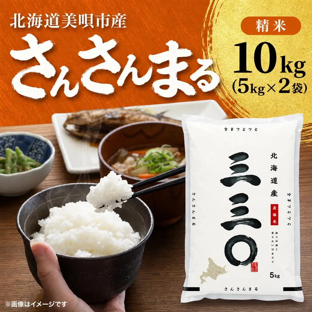 【令和7年産】 北海道 さんさんまる 精米 10kg （5kg×2袋） | 白米 お米 米 北海道産 コメ | 株式会社松原米穀