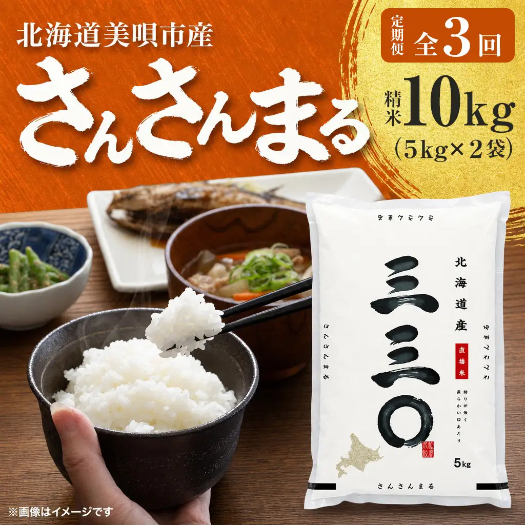 【3回定期便/毎月】 北海道 さんさんまる 精米 10kg （5kg×2袋） | 白米 お米 米 北海道産 コメ | 株式会社松原米穀
