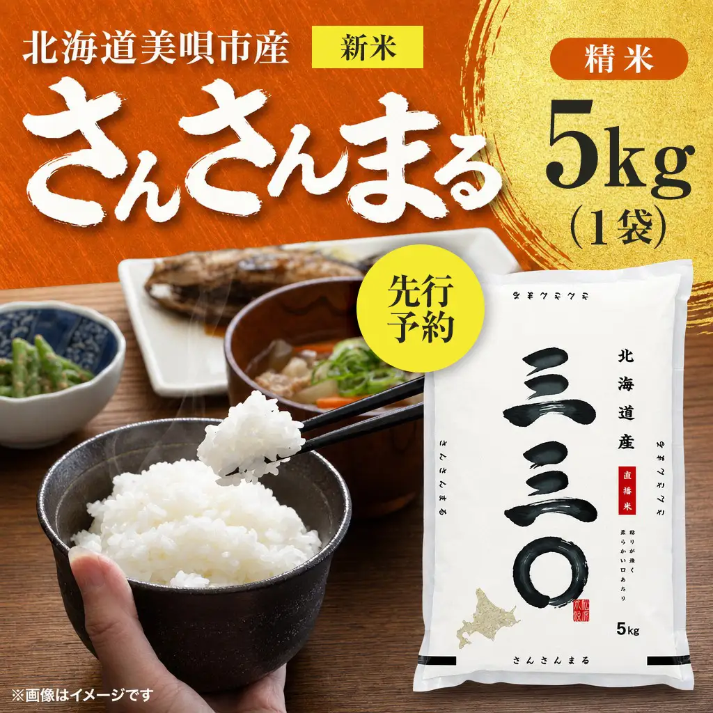 【先行予約】 令和8年産 北海道 さんさんまる 精米 5kg | 2026年11月以降順次発送 | 白米 お米 米 北海道産 コメ | 株式会社松原米穀