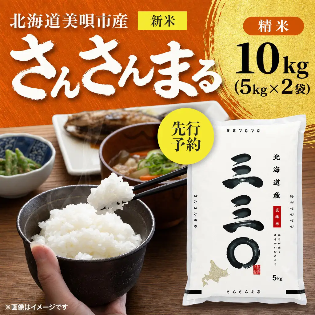 【先行予約】 令和8年産 北海道 さんさんまる 精米 10kg （5kg×2袋）| 2026年11月以降順次発送 | 白米 お米 米 北海道産 コメ | 株式会社松原米穀